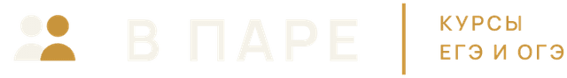 В паре — курсы ЕГЭ и ОГЭ